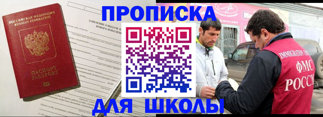 прописка для школы в Ступино